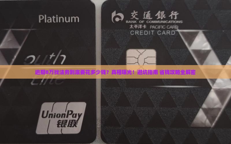 逾期8万找法务需要花费多少钱