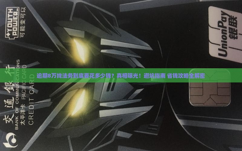 逾期8万找法务需要花费多少钱