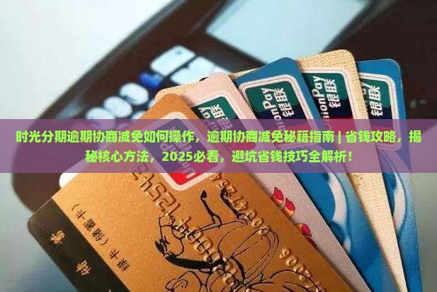 时光分期逾期协商减免如何操作