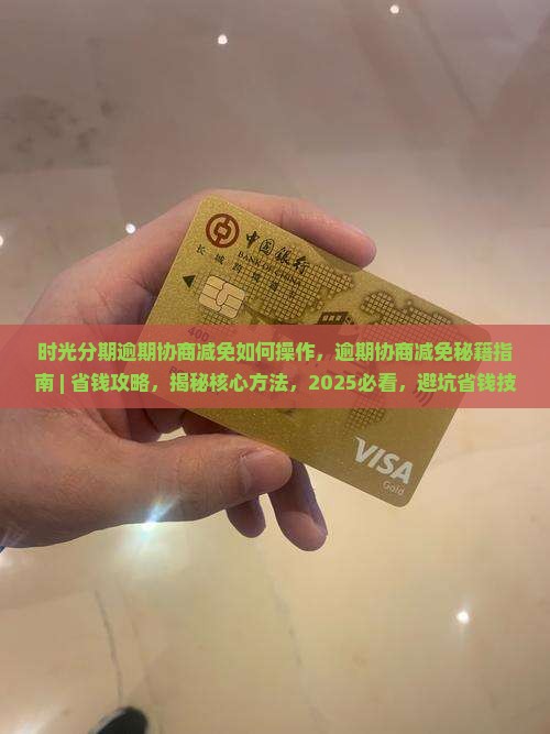 时光分期逾期协商减免如何操作