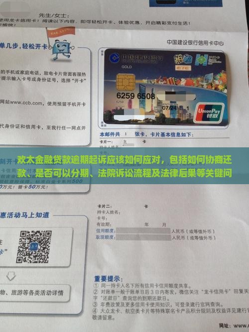 欢太金融贷款逾期起诉应该如何应对