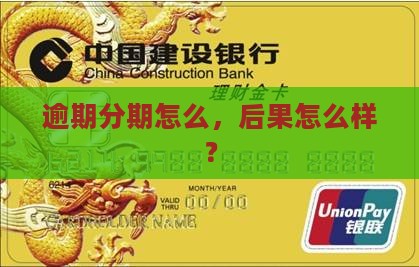分期贷逾期会怎么样想了解吗