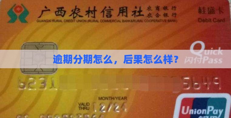 分期贷逾期会怎么样想了解吗
