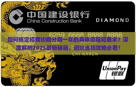 招商协商分期一年的具体流程和要求