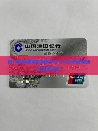 建行逾期费用能减免吗