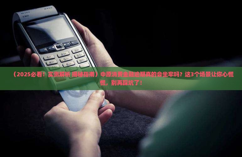 中原消费金融逾期会坐牢吗