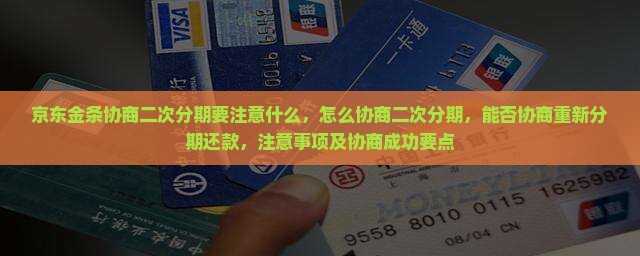 京东金条协商二次分期要注意什么