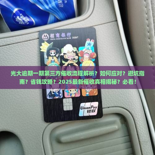 光大逾期一期第三方催收流程解析