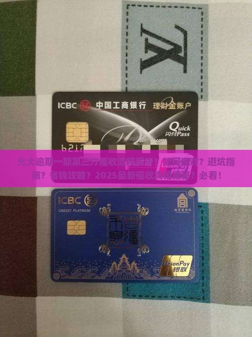 光大逾期一期第三方催收流程解析