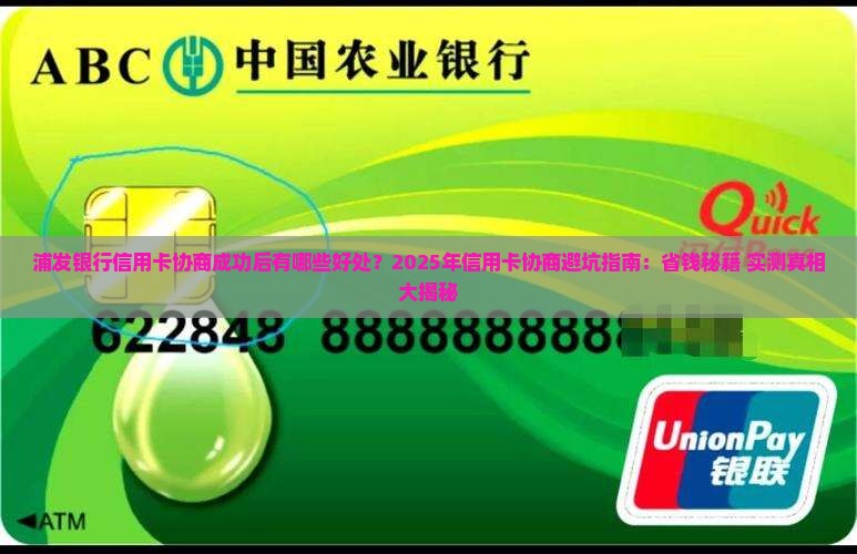 浦发银行信用卡协商成功后有哪些好处