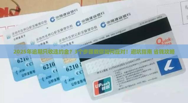 诚e赊逾期只收违约金怎么办理