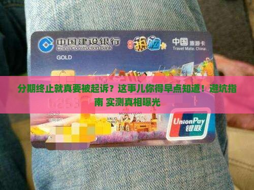 个性化分期终止就要被起诉了吗