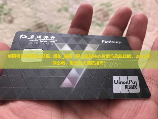 新网银行如何停止挂账