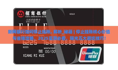 新网银行如何停止挂账