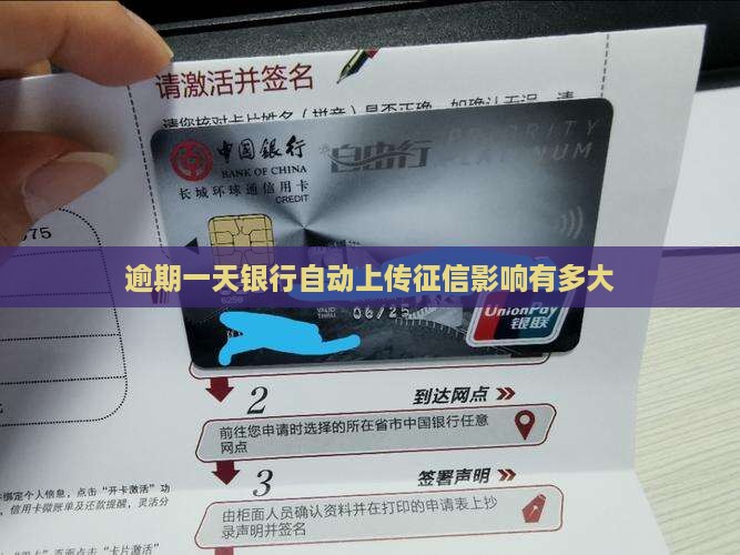 逾期一天银行自动上传征信影响有多大