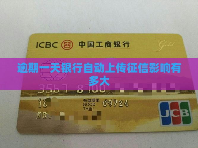 逾期一天银行自动上传征信影响有多大