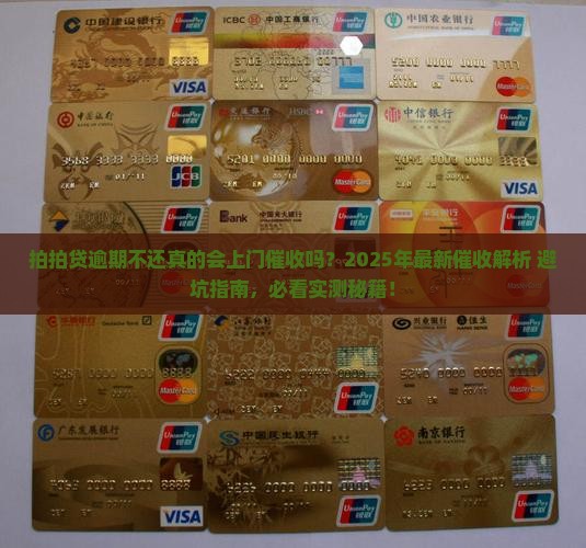 拍拍贷逾期不还可以上门吗