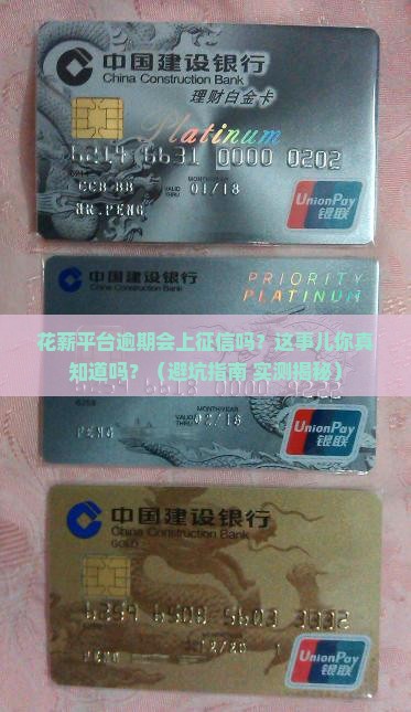 花薪平台逾期会上征信吗要注意哪些问题