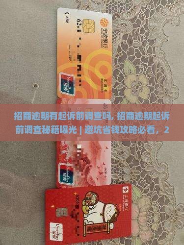 招商逾期有起诉前调查吗