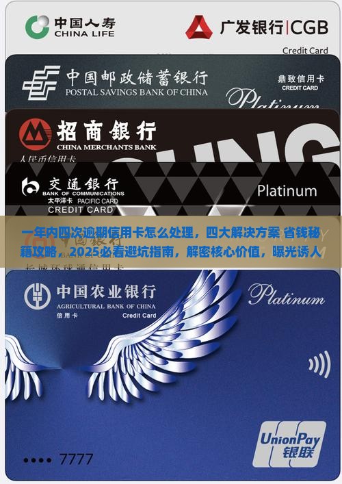 一年内四次逾期信用卡怎么处理