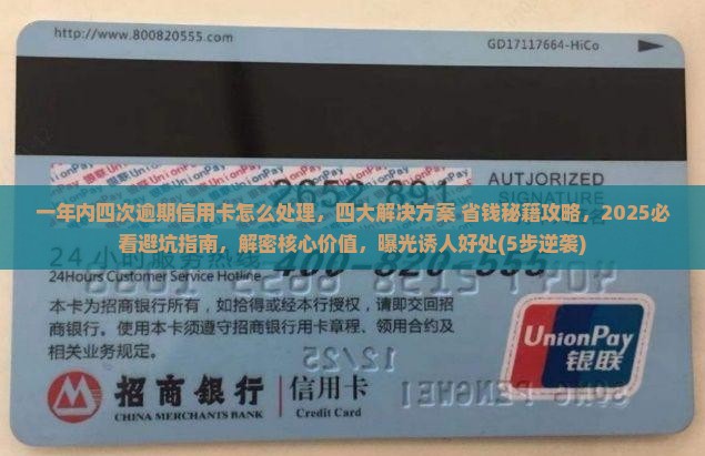 一年内四次逾期信用卡怎么处理