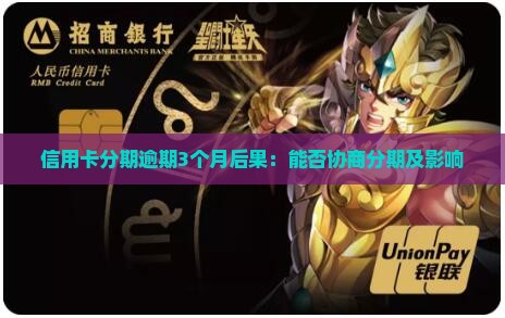 信用卡分期逾期3个月后果