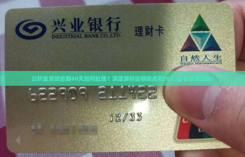 公积金贷款逾期40天如何处理 公积金贷款逾期40天如何处理