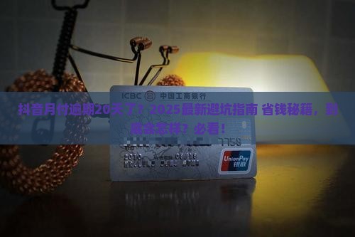 抖音月付逾期了二十天会怎么样