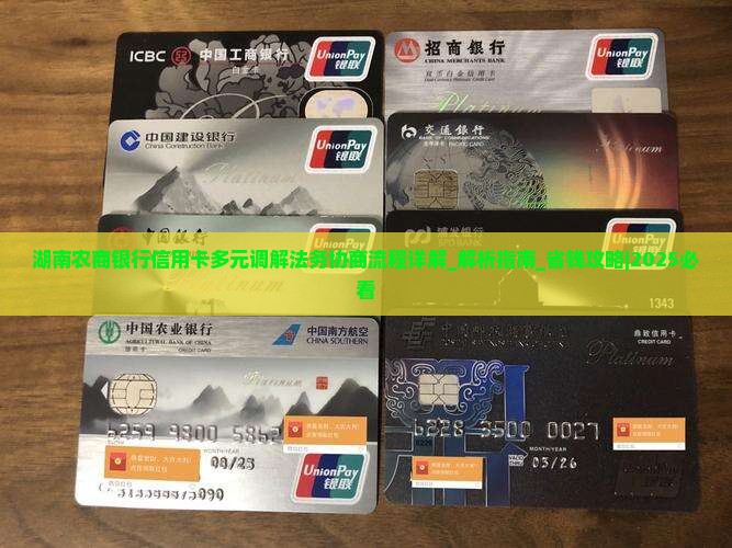 湖南农商银行信用卡多元调解法务协商流程详解
