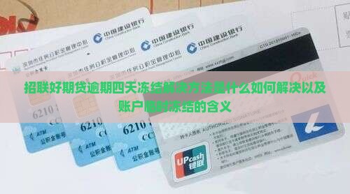 招联好期贷逾期四天冻结解决方法