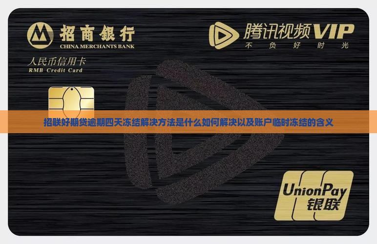 招联好期贷逾期四天冻结解决方法
