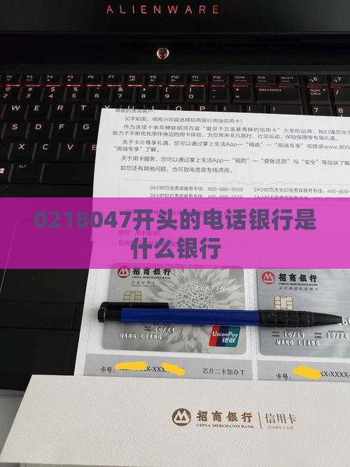 0218047开头是什么银行