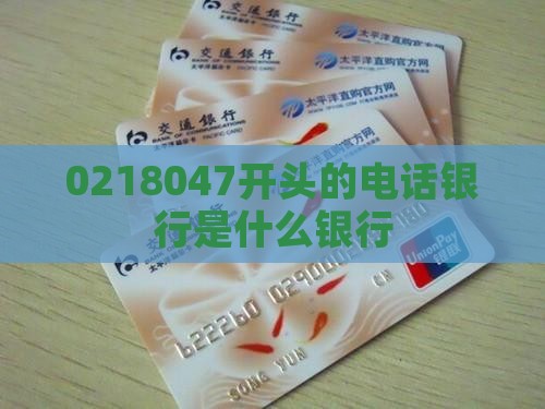 0218047开头是什么银行