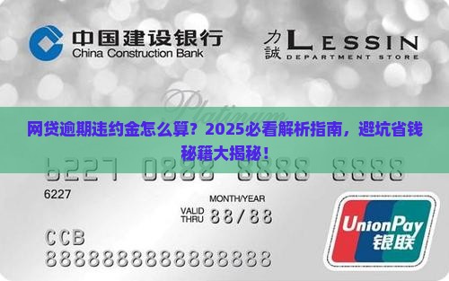 网贷逾期产生的违约金如何计算