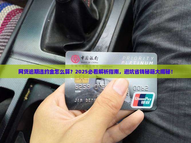 网贷逾期产生的违约金如何计算