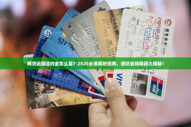 网贷逾期产生的违约金如何计算