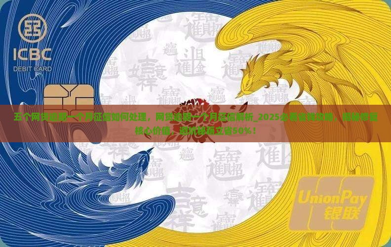 五个网贷逾期一个月征信如何处理 五个网贷逾期一个月征信如何处理