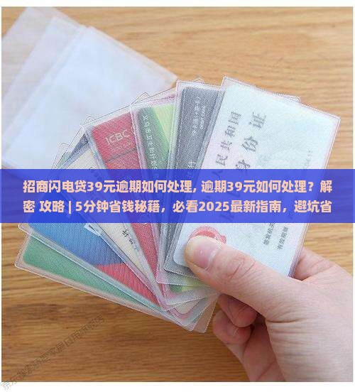招商闪电贷39元逾期如何处理
