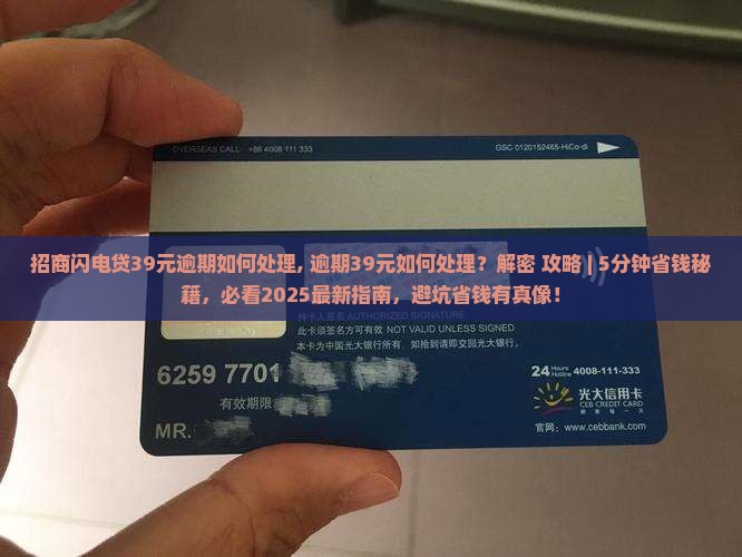 招商闪电贷39元逾期如何处理
