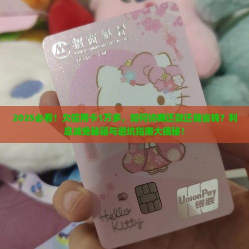 欠信用卡1万多怎么协商还款及利息减免