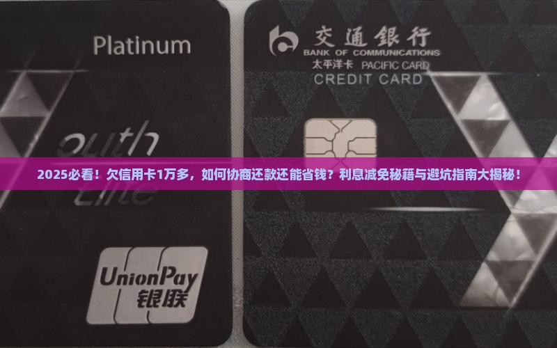 欠信用卡1万多怎么协商还款及利息减免