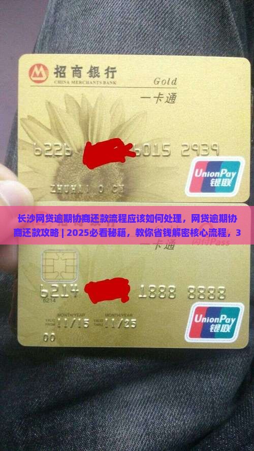 长沙网贷逾期协商还款流程应该如何处理 长沙网贷逾期协商还款流程应该如何处理