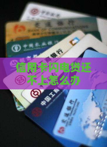 信用卡闪电贷还不上怎么办