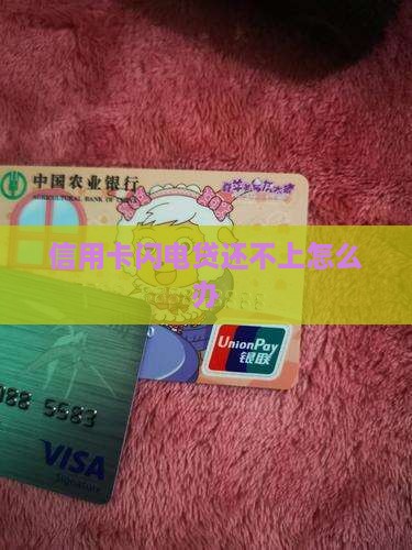 信用卡闪电贷还不上怎么办