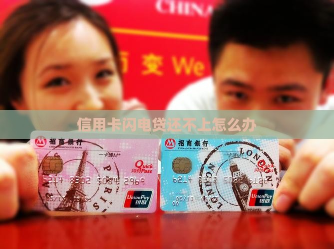 信用卡闪电贷还不上怎么办