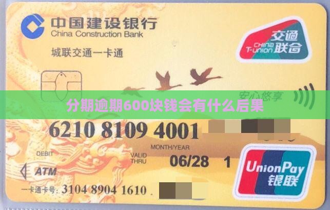 来分期逾期600块钱会有什么后果
