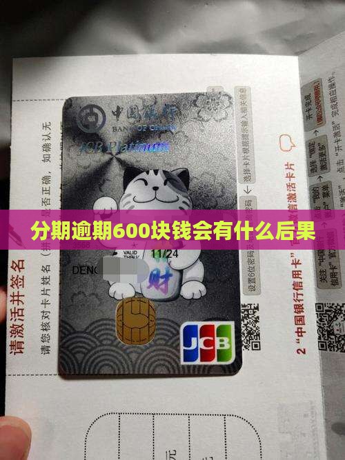 来分期逾期600块钱会有什么后果