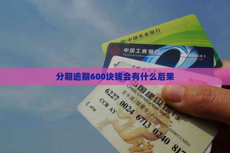 来分期逾期600块钱会有什么后果