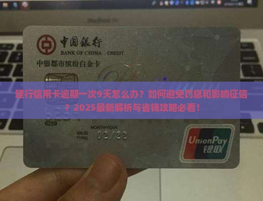 建行信用卡逾期一次9天