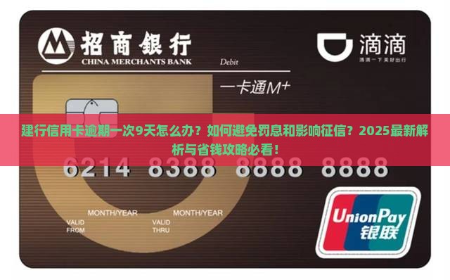 建行信用卡逾期一次9天
